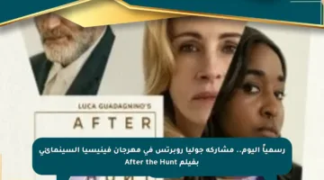 رسمياً اليوم.. مشاركة جوليا روبرتس في مهرجان فينيسيا السينمائي بفيلم After the Hunt